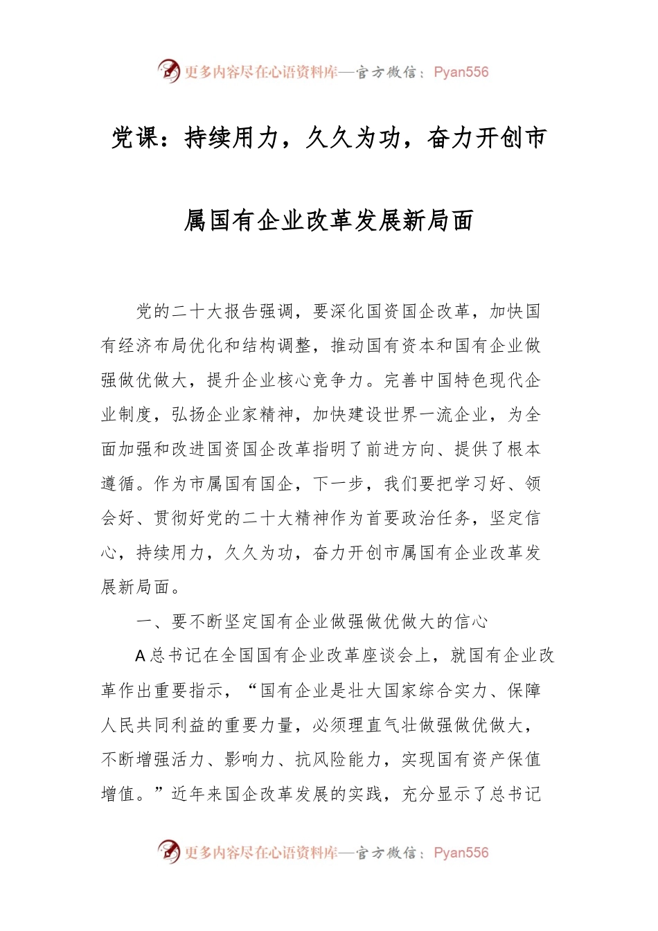 党课：持续用力，久久为功，奋力开创市属国有企业改革发展新局面.docx_第1页