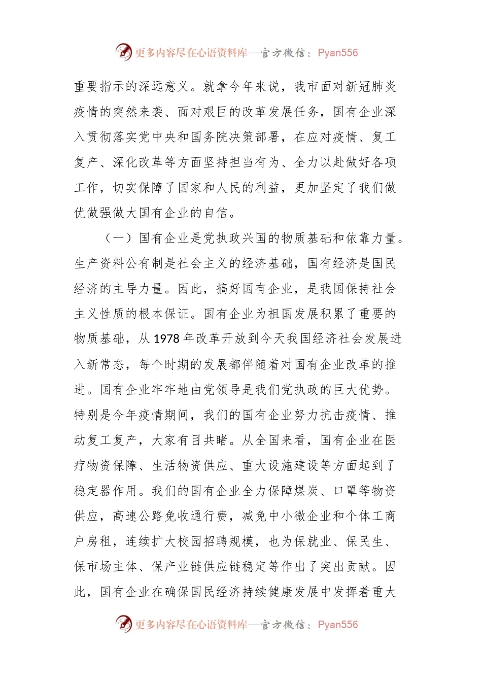 党课：持续用力，久久为功，奋力开创市属国有企业改革发展新局面.docx_第2页