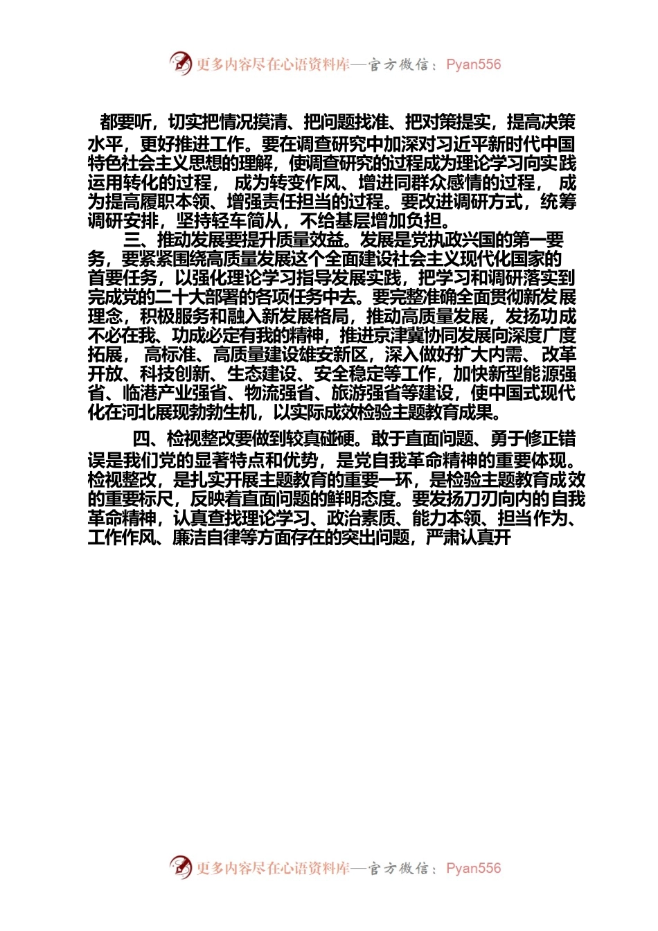 全面落实重点措施，确保主题教育取得实效.docx_第2页