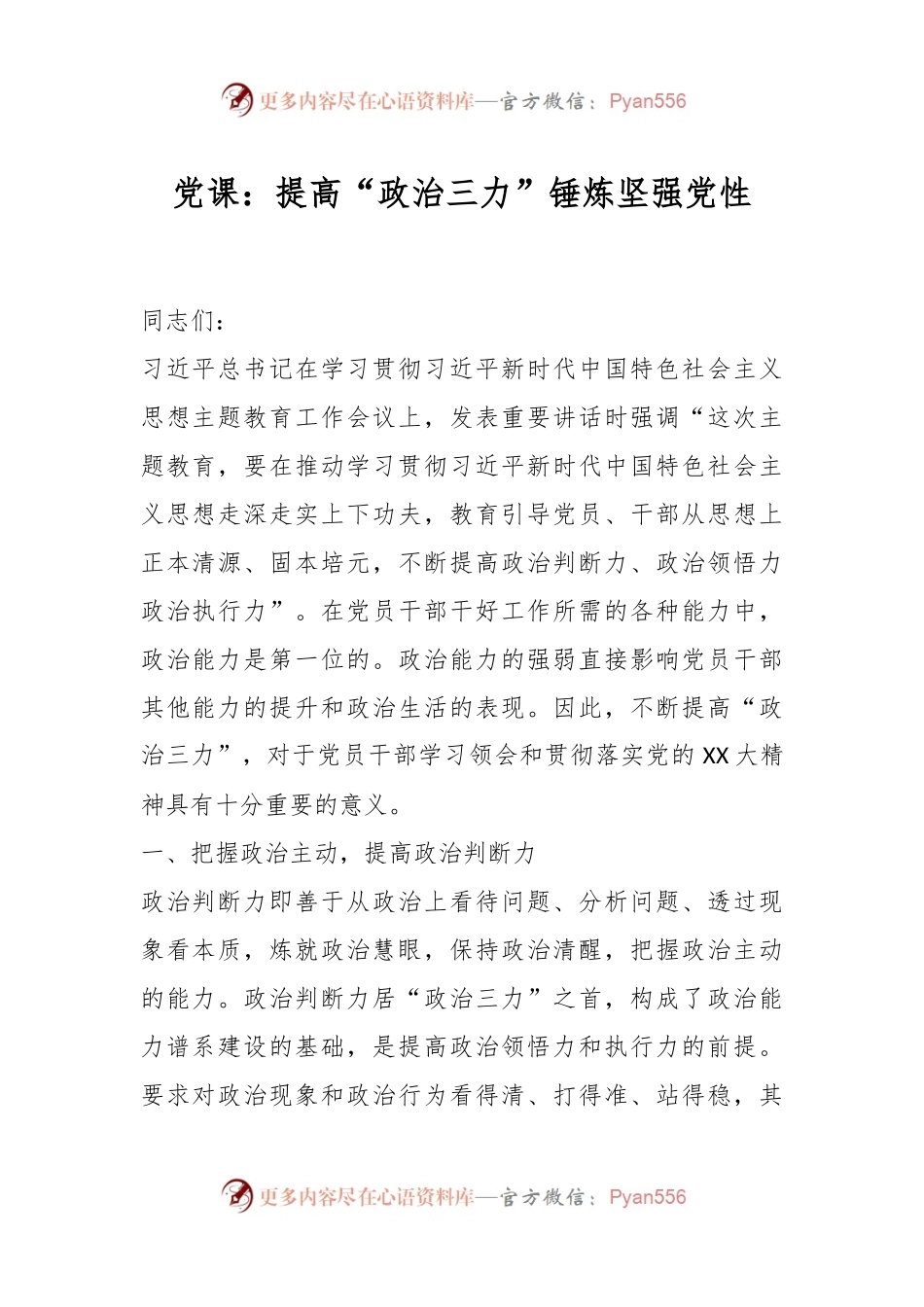 党课：提高“政治三力”锤炼坚强党性.docx_第1页