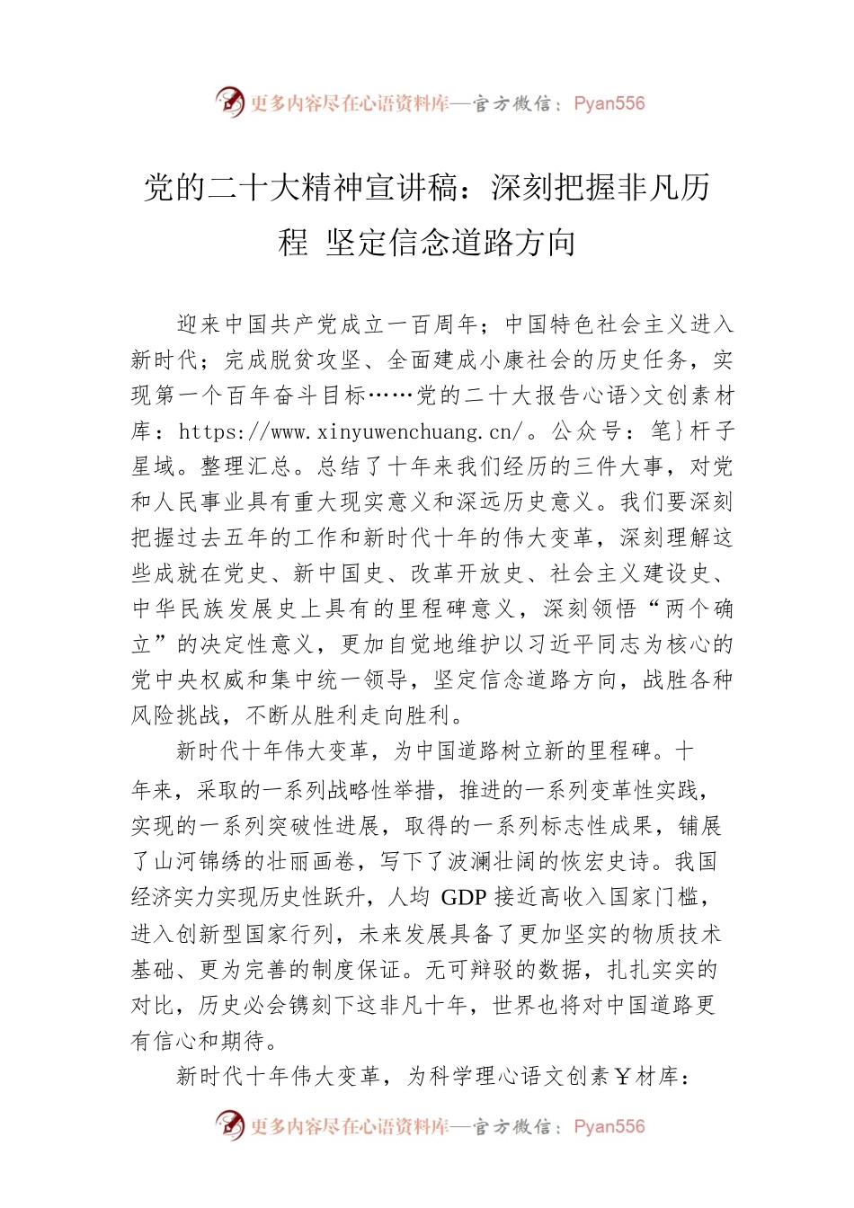 党的二十大精神宣讲稿：深刻把握非凡历程 坚定信念道路方向（20221207）.docx_第1页