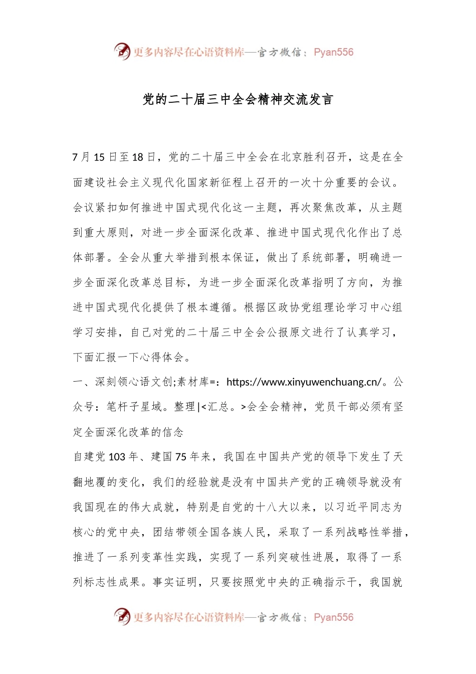 党的二十届三中全会精神交流发言.docx_第1页