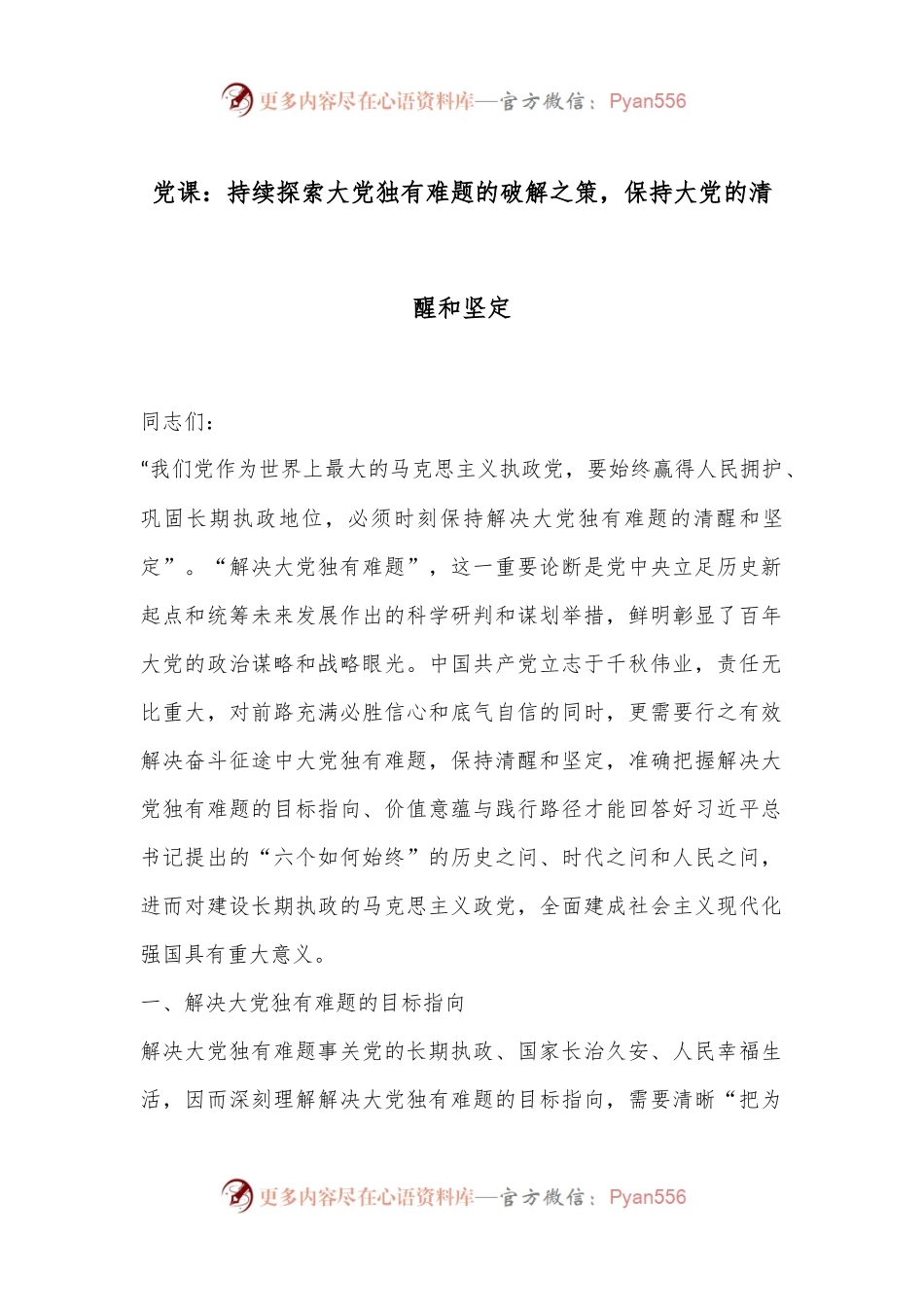 党课：持续探索大党独有难题的破解之策，保持大党的清醒和坚定.docx_第1页