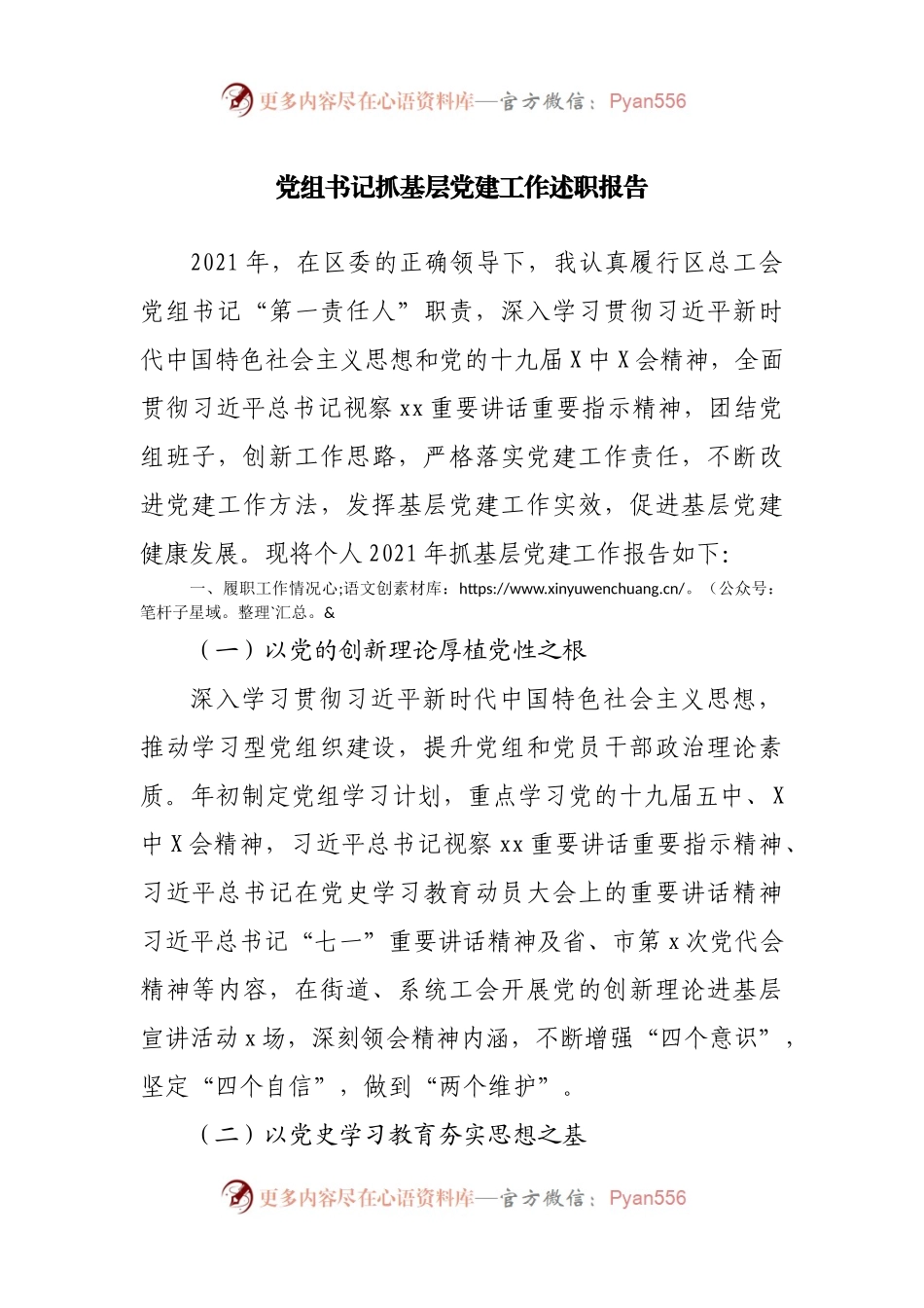 党组书记抓基层党建工作述职报告.docx_第1页