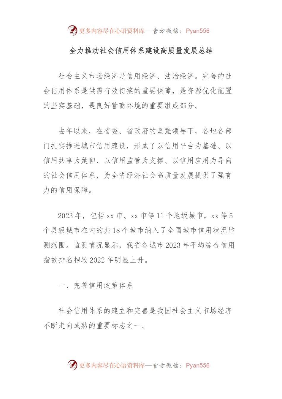 全力推动社会信用体系建设高质量发展总结.docx_第1页
