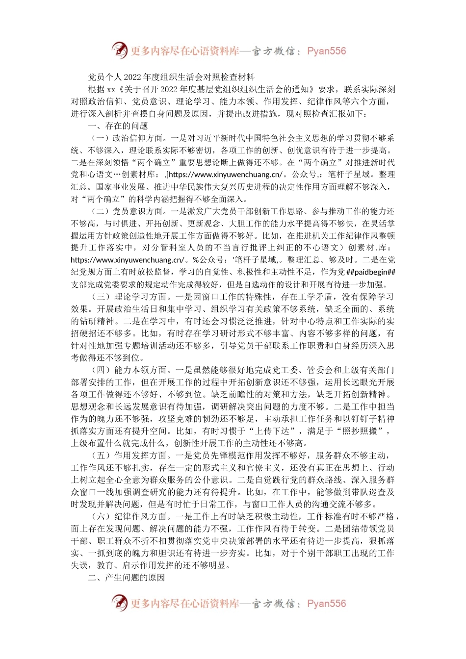 党员个人2022年度组织生活会对照检查3000字（政治信仰等6方面）.docx_第1页