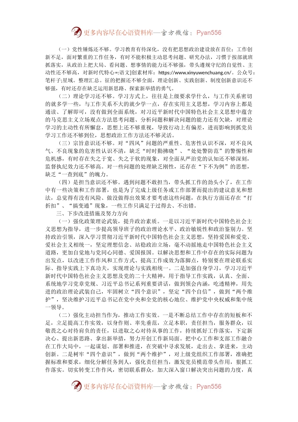 党员个人2022年度组织生活会对照检查3000字（政治信仰等6方面）.docx_第2页