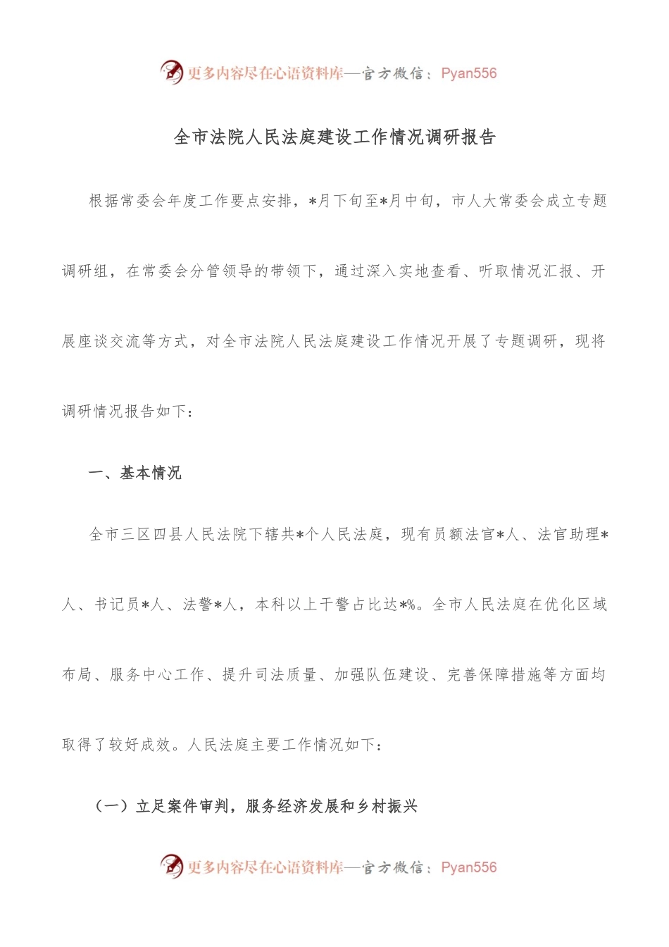 全市法院人民法庭建设工作情况调研报告.docx_第1页