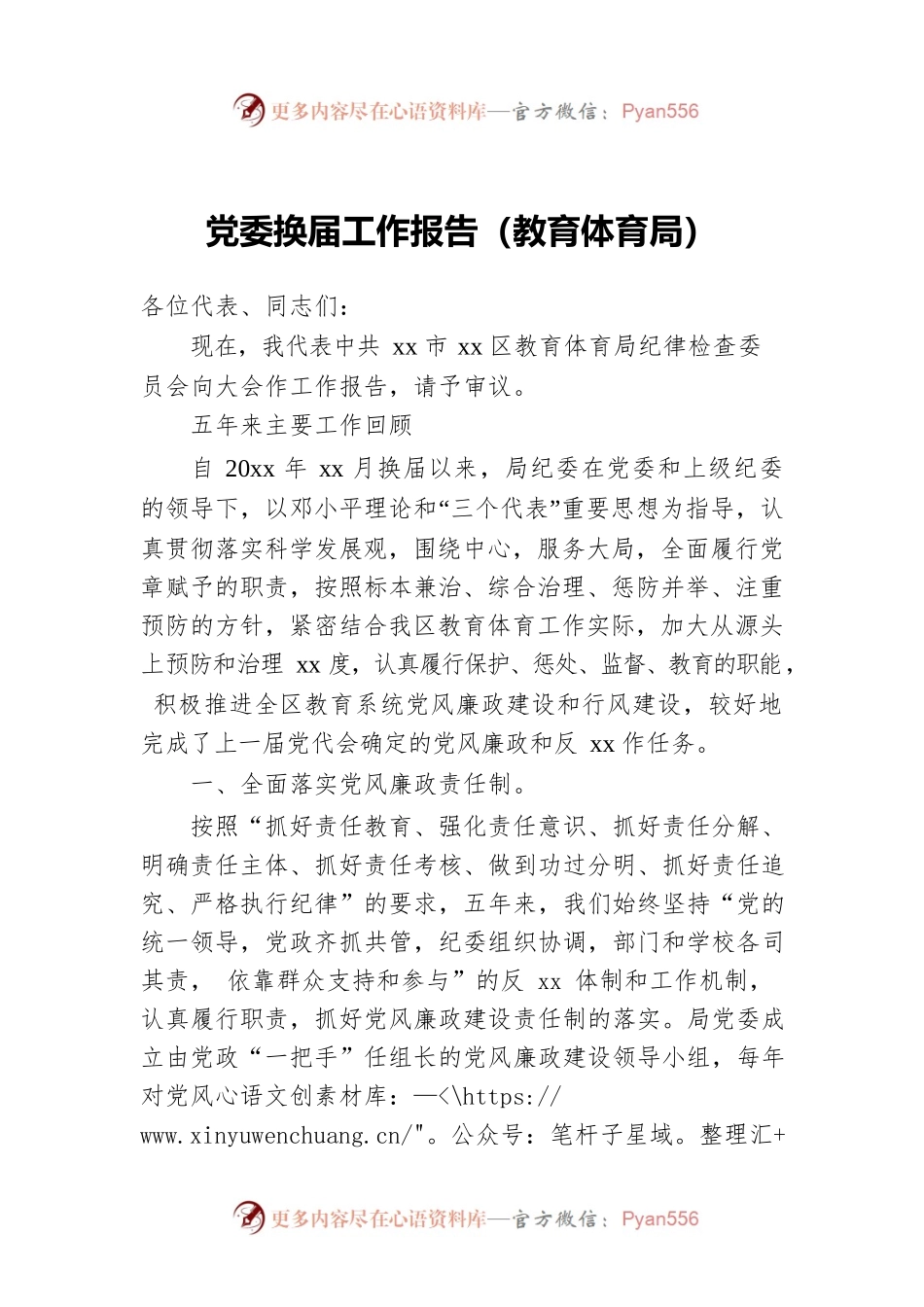 党委换届工作报告（教育体育局）.docx_第1页