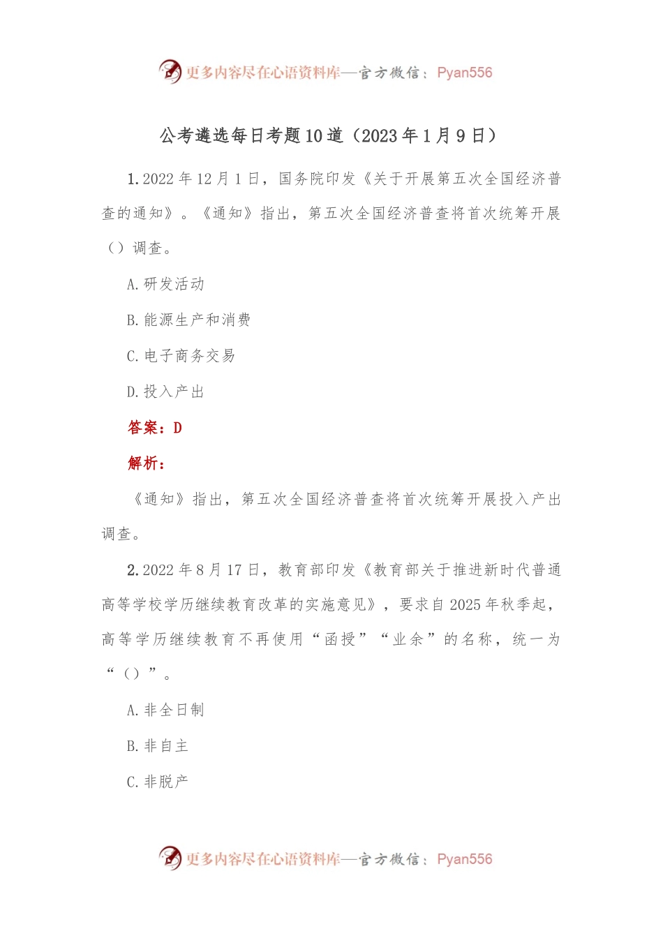 公考遴选每日考题10道（2023年1月9日）.docx_第1页