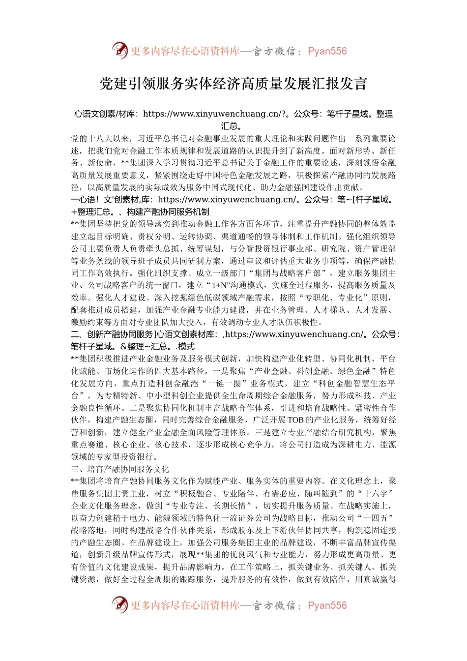 党建引领服务实体经济高质量发展汇报发言.docx_第1页