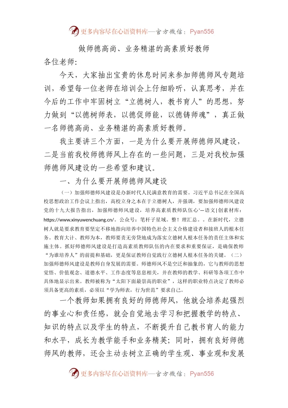 做师德高尚业务精湛的高素质好教师.docx_第1页