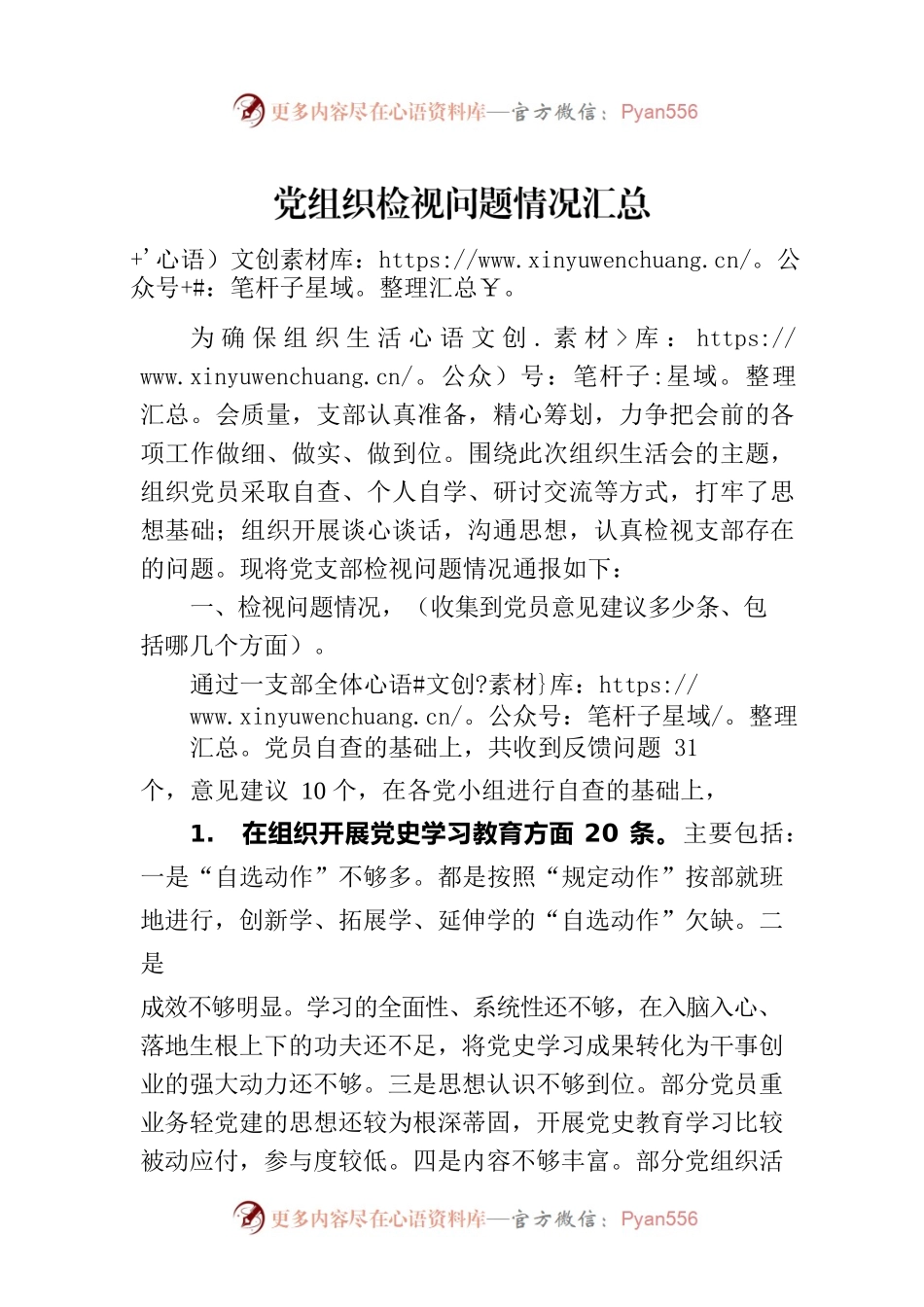 党组织检视问题情况汇总.docx_第1页
