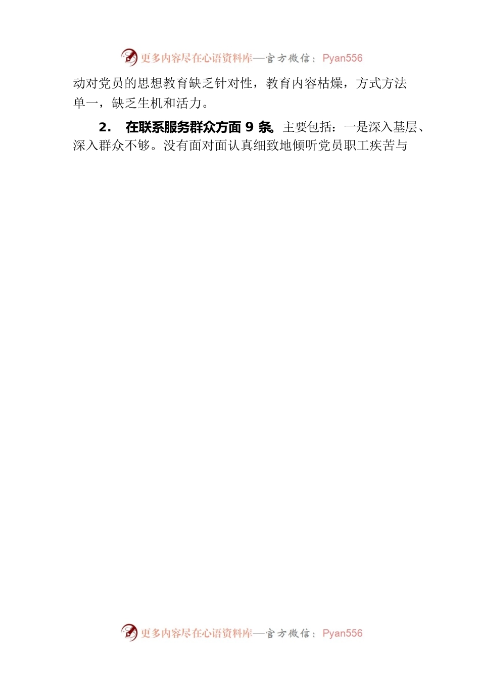 党组织检视问题情况汇总.docx_第2页