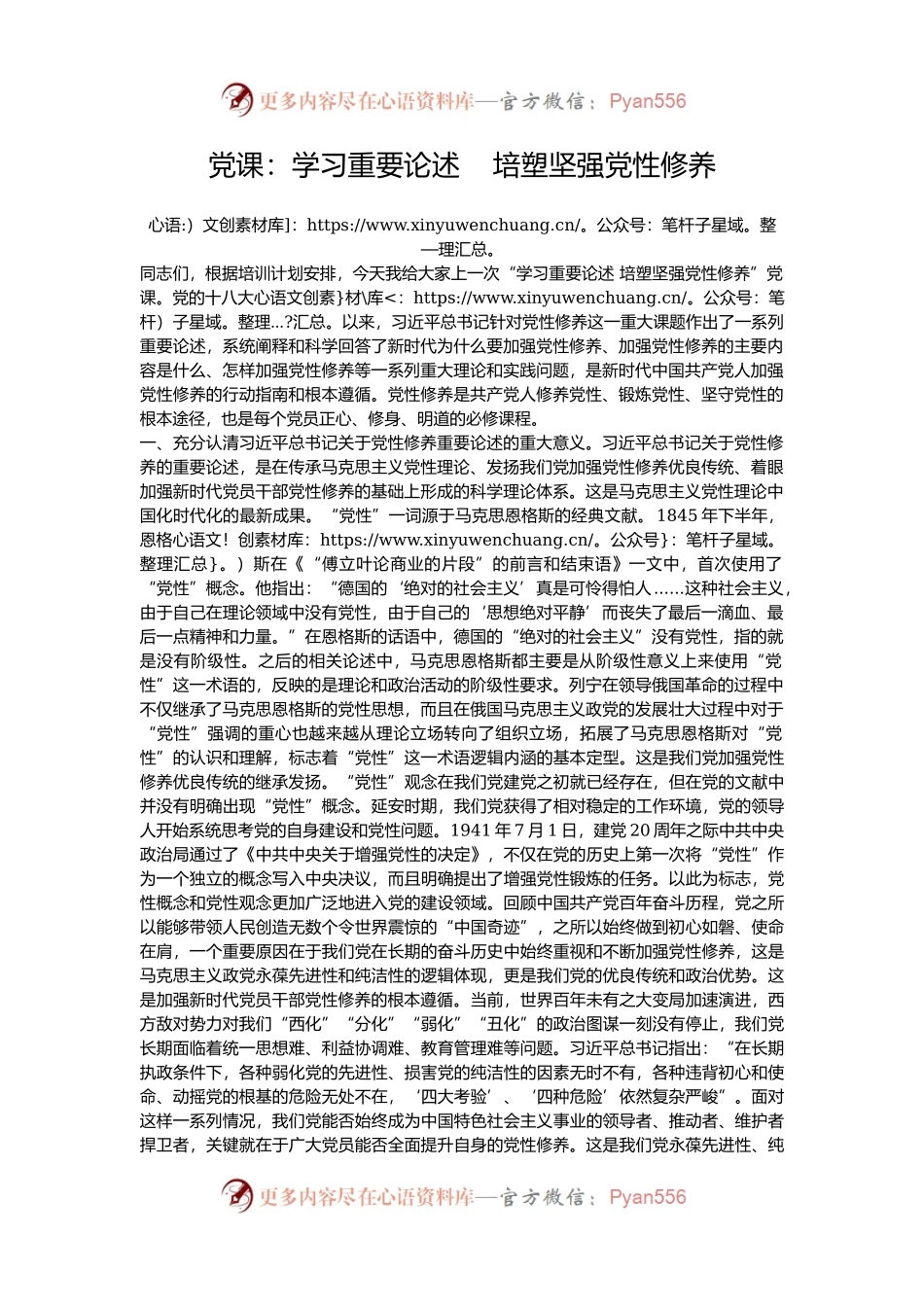 党课：学习重要论述    培塑坚强党性修养.docx_第1页
