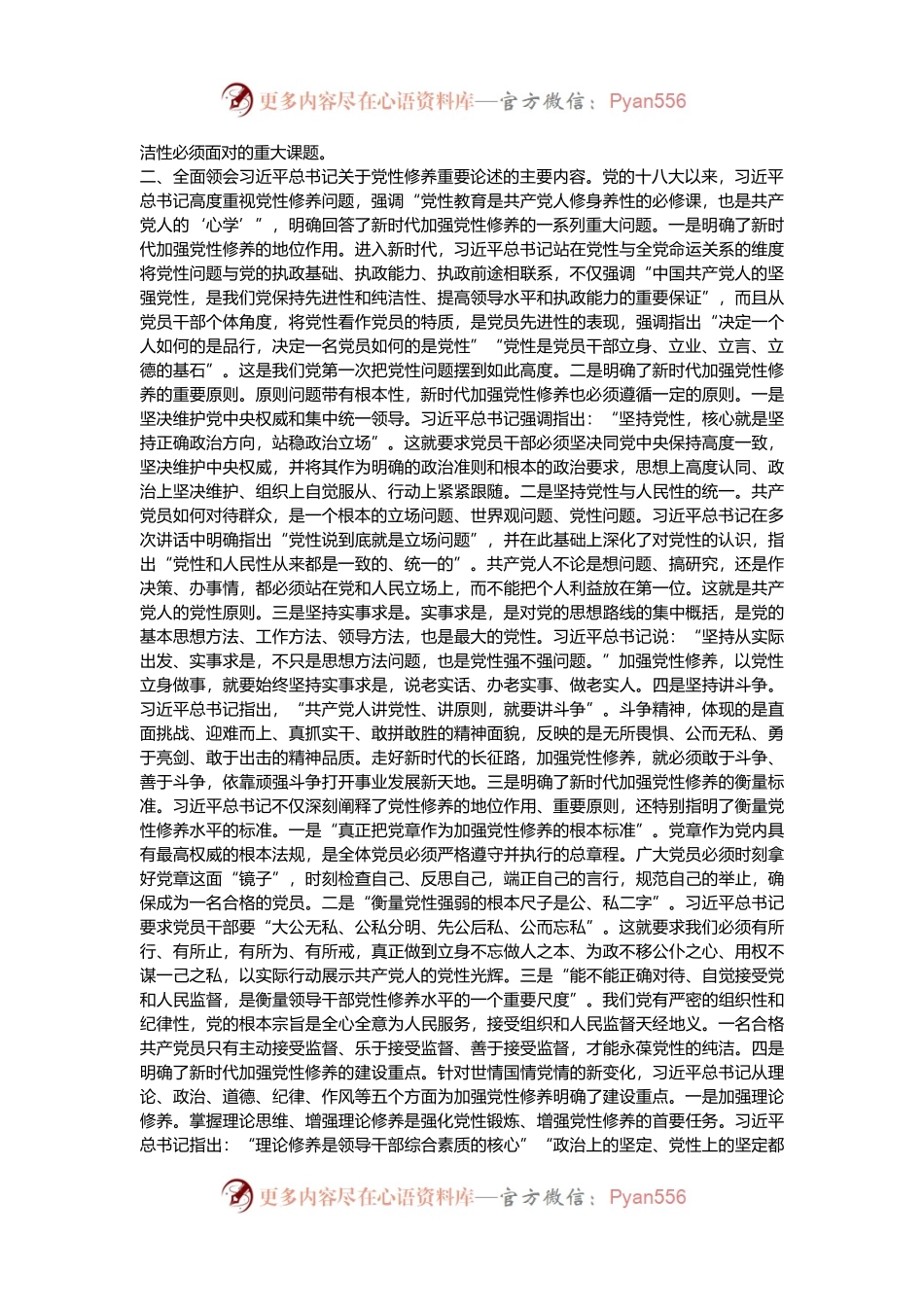 党课：学习重要论述    培塑坚强党性修养.docx_第2页