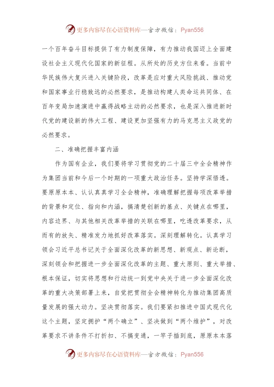 党的二十届三中全会精神专题学习班研讨发言.docx_第2页