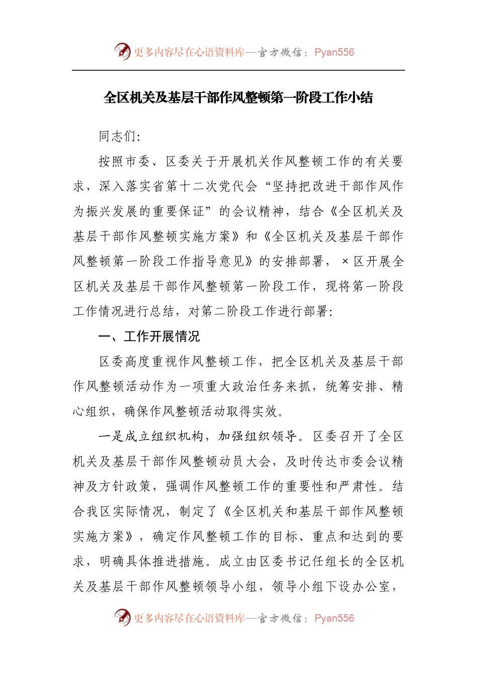 全区机关及基层干部作风整顿第一阶段工作小结.docx_第1页