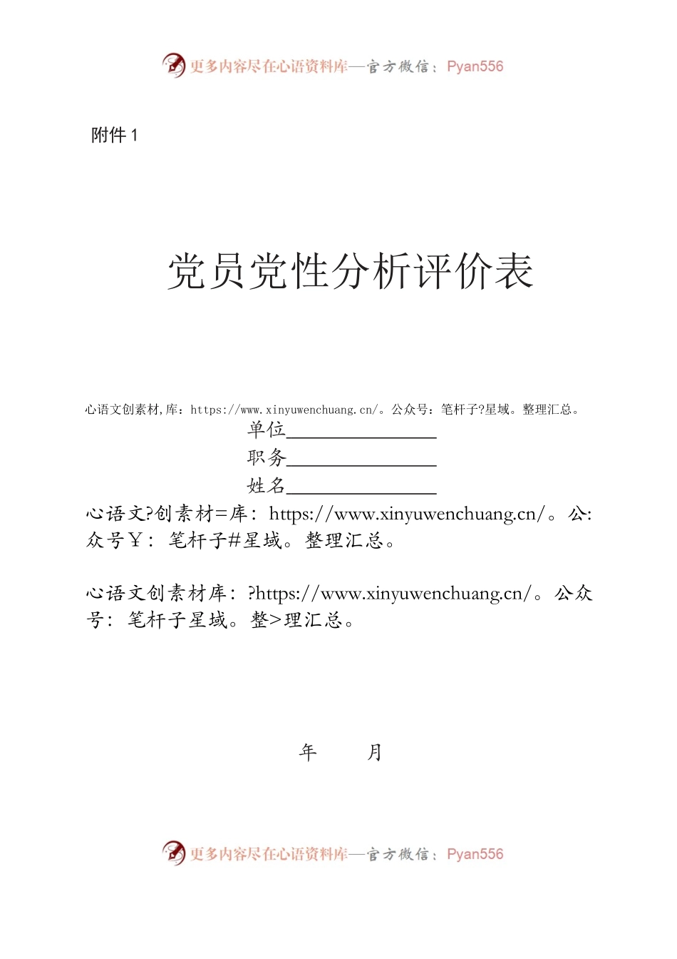 党性分析评级表.docx_第1页