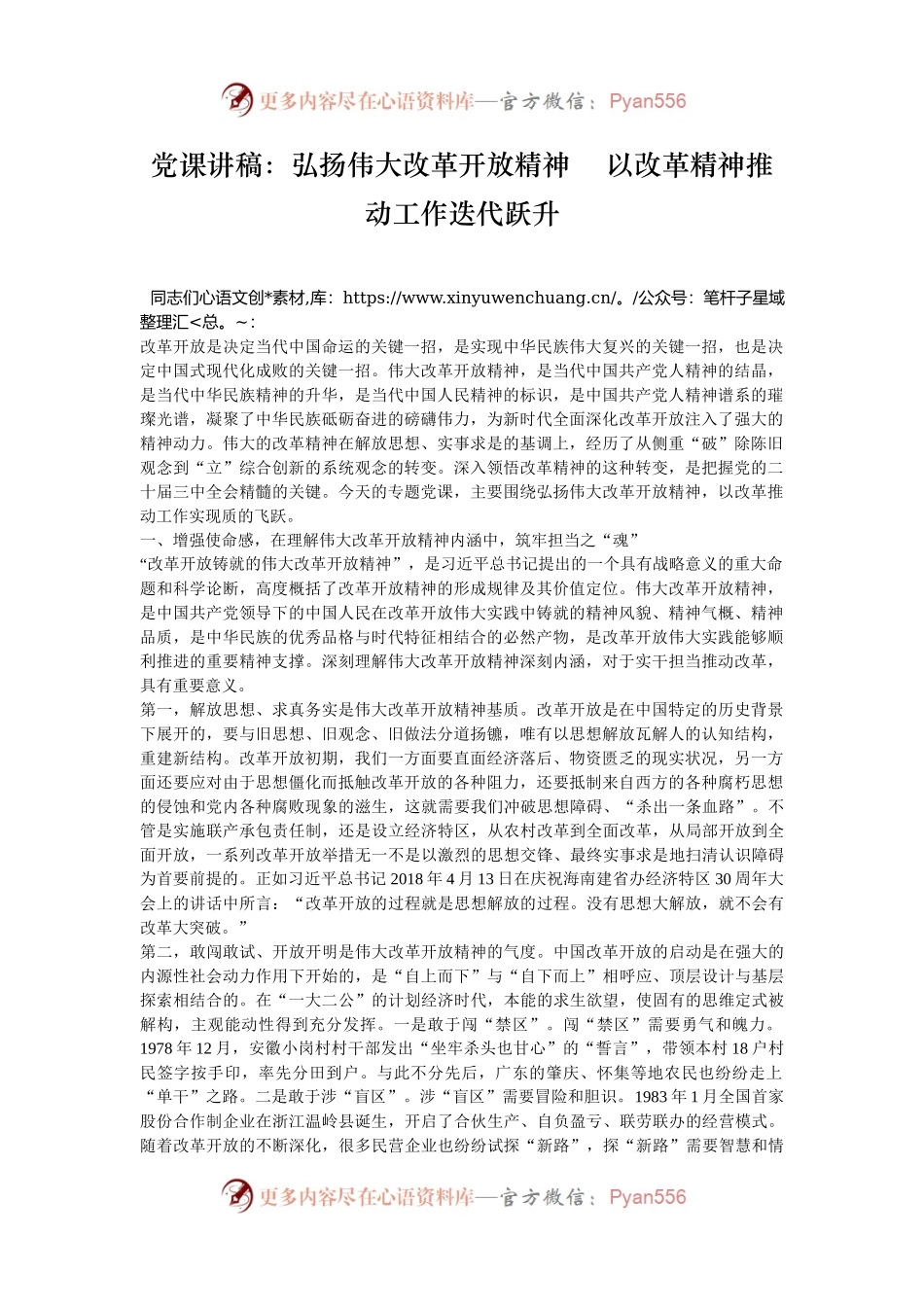 党课讲稿：弘扬伟大改革开放精神    以改革精神推动工作迭代跃升.docx_第1页