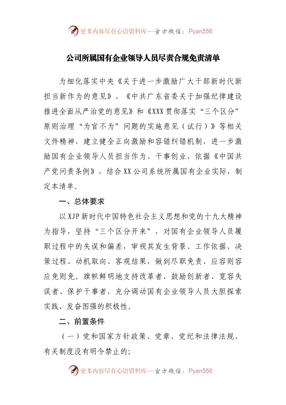 公司所属国有企业负责人员尽责合规免责清单.docx_第1页