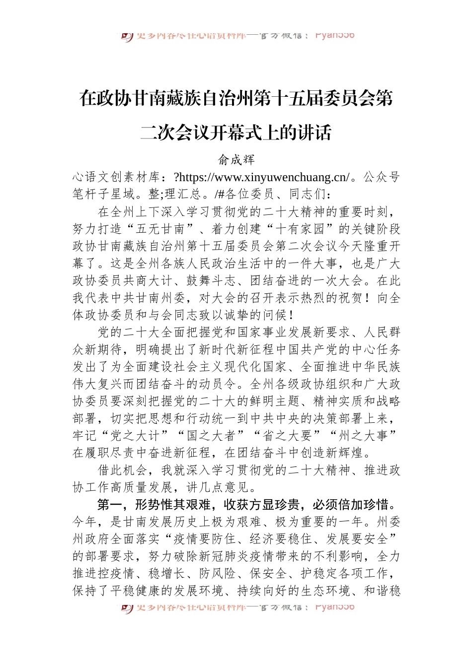 俞成辉：在政协甘南藏族自治州第十五届委员会第二次会议开幕式上的讲话（20221211）.docx_第1页