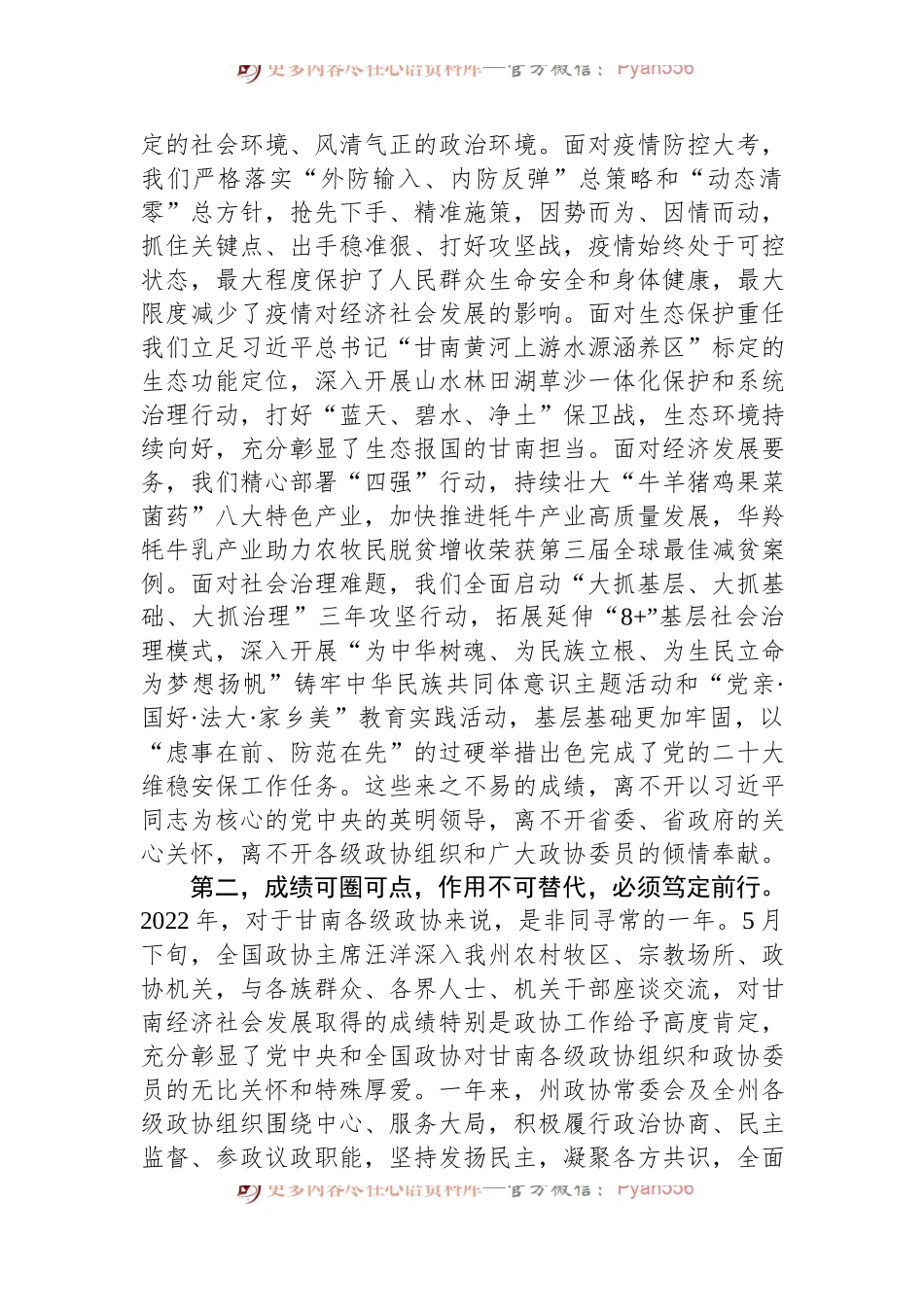 俞成辉：在政协甘南藏族自治州第十五届委员会第二次会议开幕式上的讲话（20221211）.docx_第2页