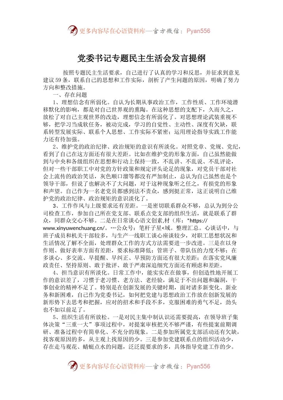 党委书记专题民主生活会发言提纲.docx_第1页