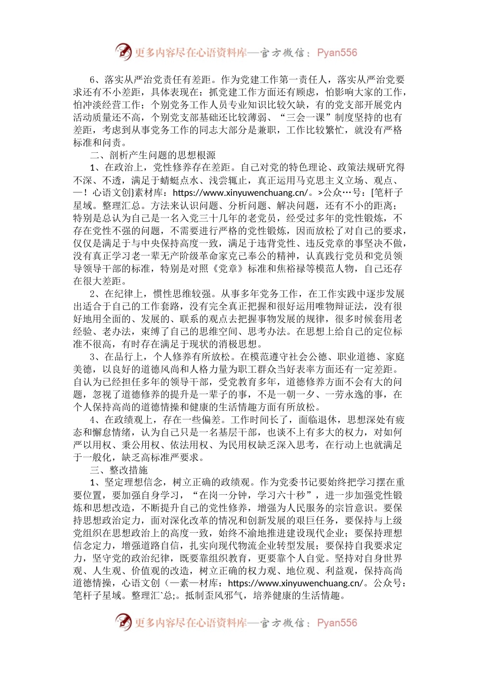 党委书记专题民主生活会发言提纲.docx_第2页