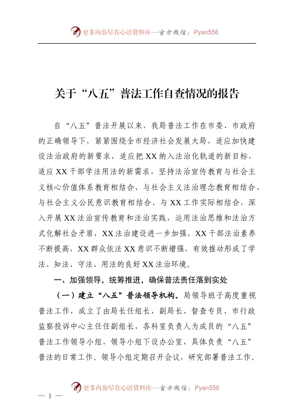 八五普法工作自查报告.docx_第1页