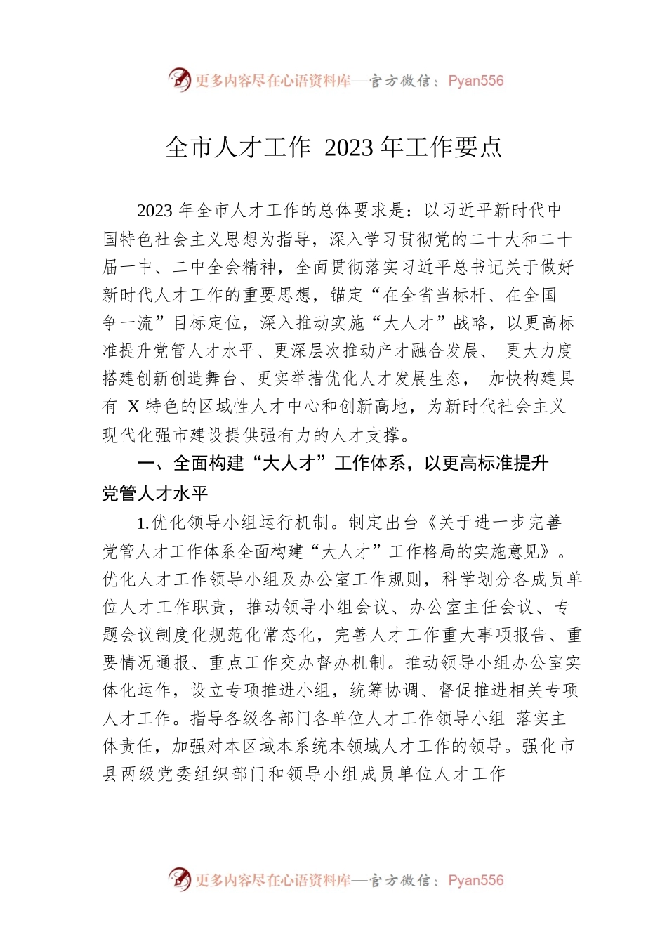 全市人才工作2023年工作要点.docx_第1页