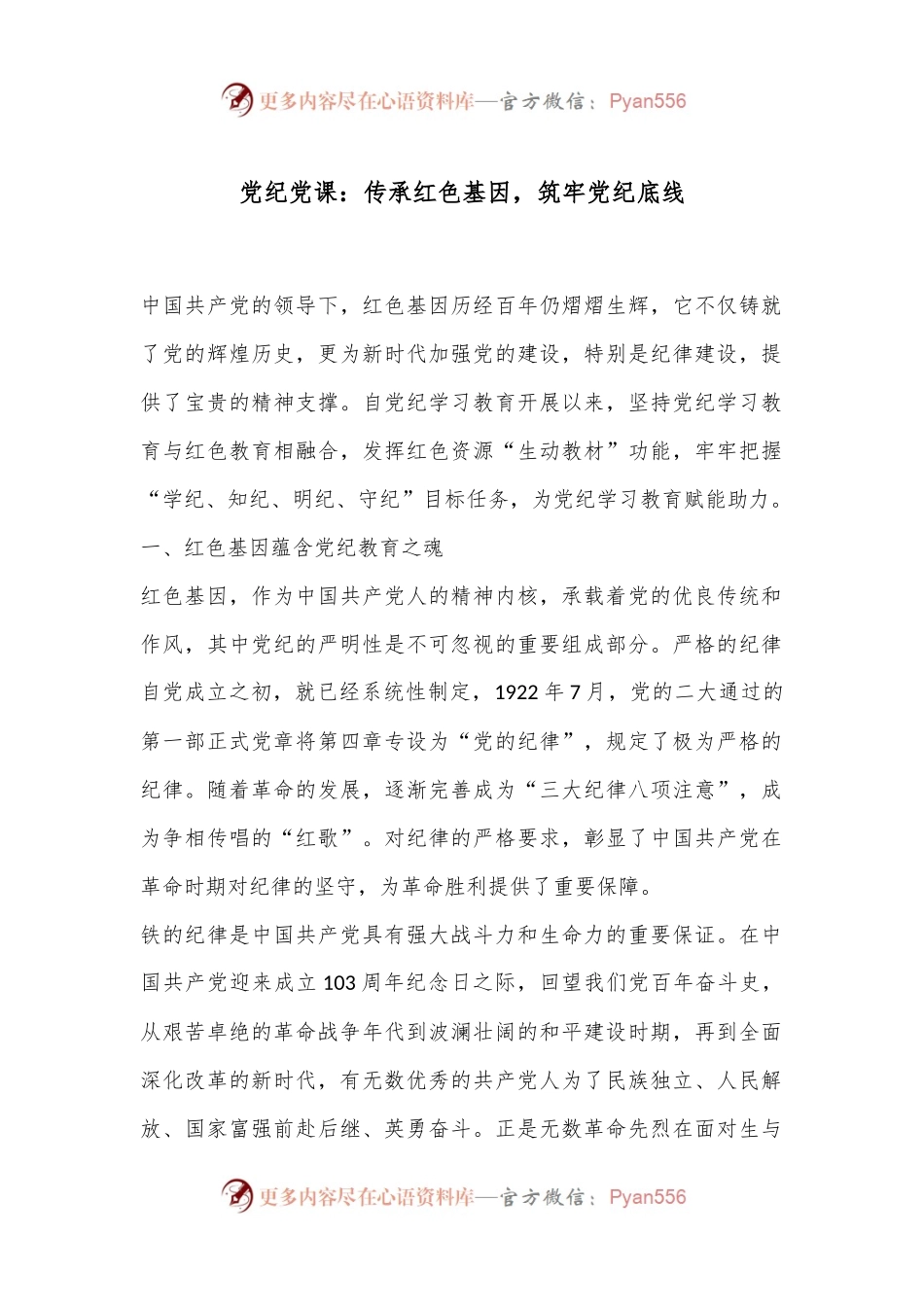 党纪党课：传承红色基因，筑牢党纪底线.docx_第1页