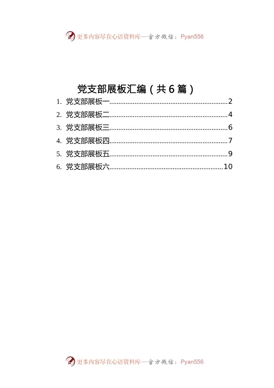 党支部展板汇编（共6篇）.docx_第1页