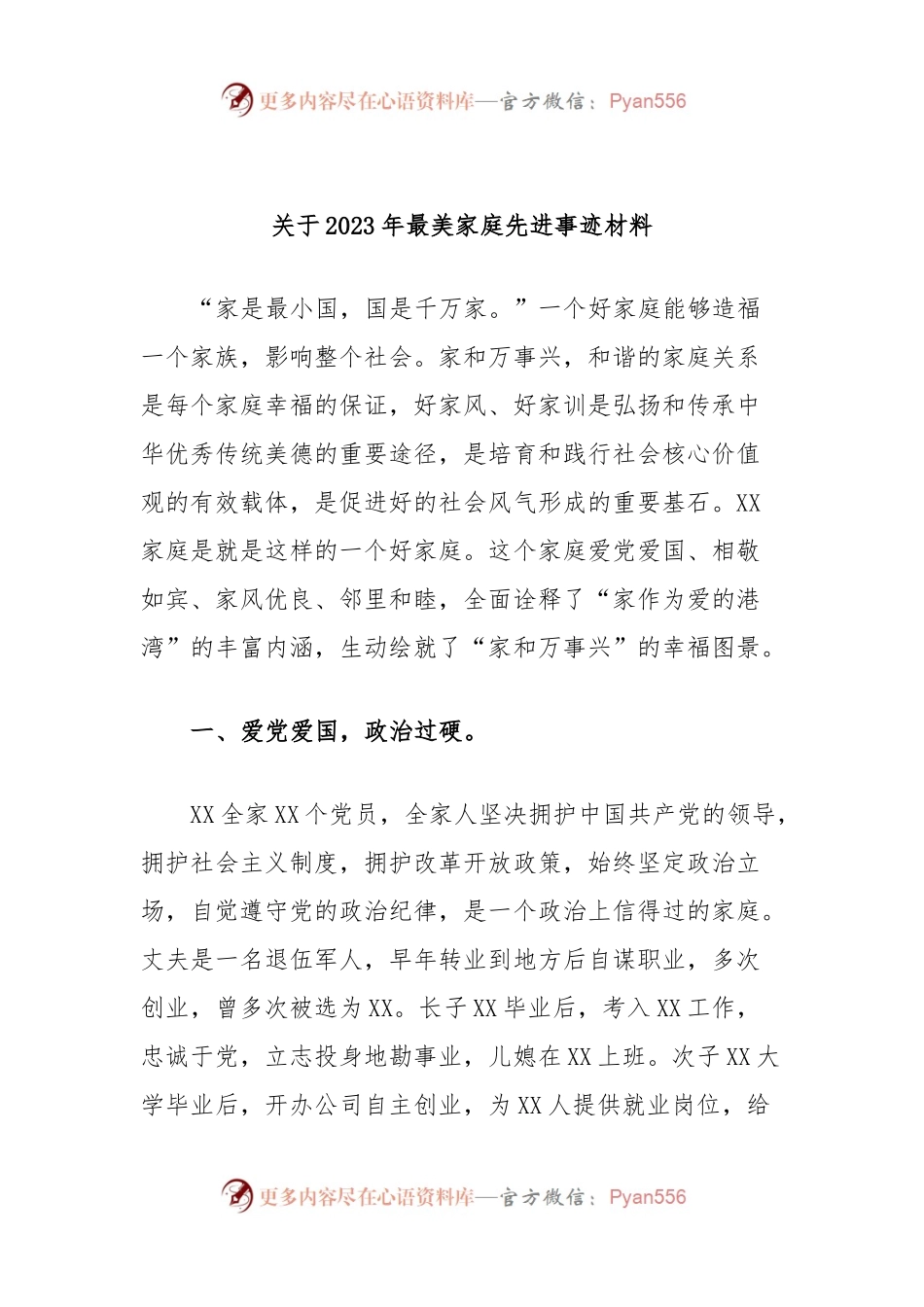 关于2023年最美家庭先进事迹材料.docx_第1页