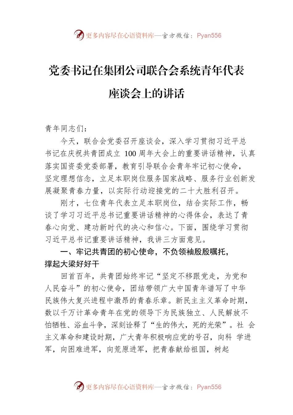 党委书记在集团公司联合会系统青年代表座谈会上的讲话.docx_第1页