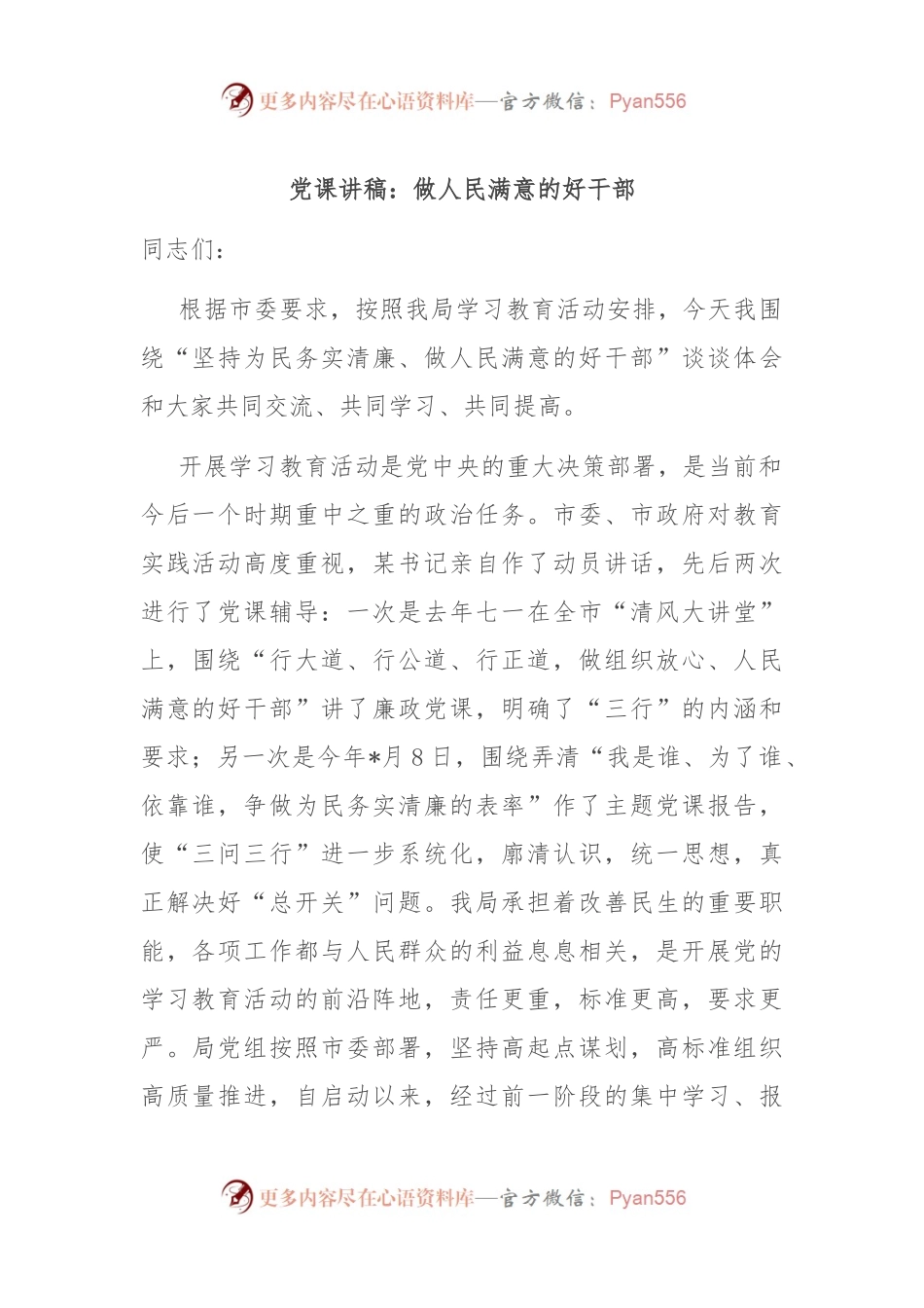 党课讲稿：做人民满意的好干部.docx_第1页