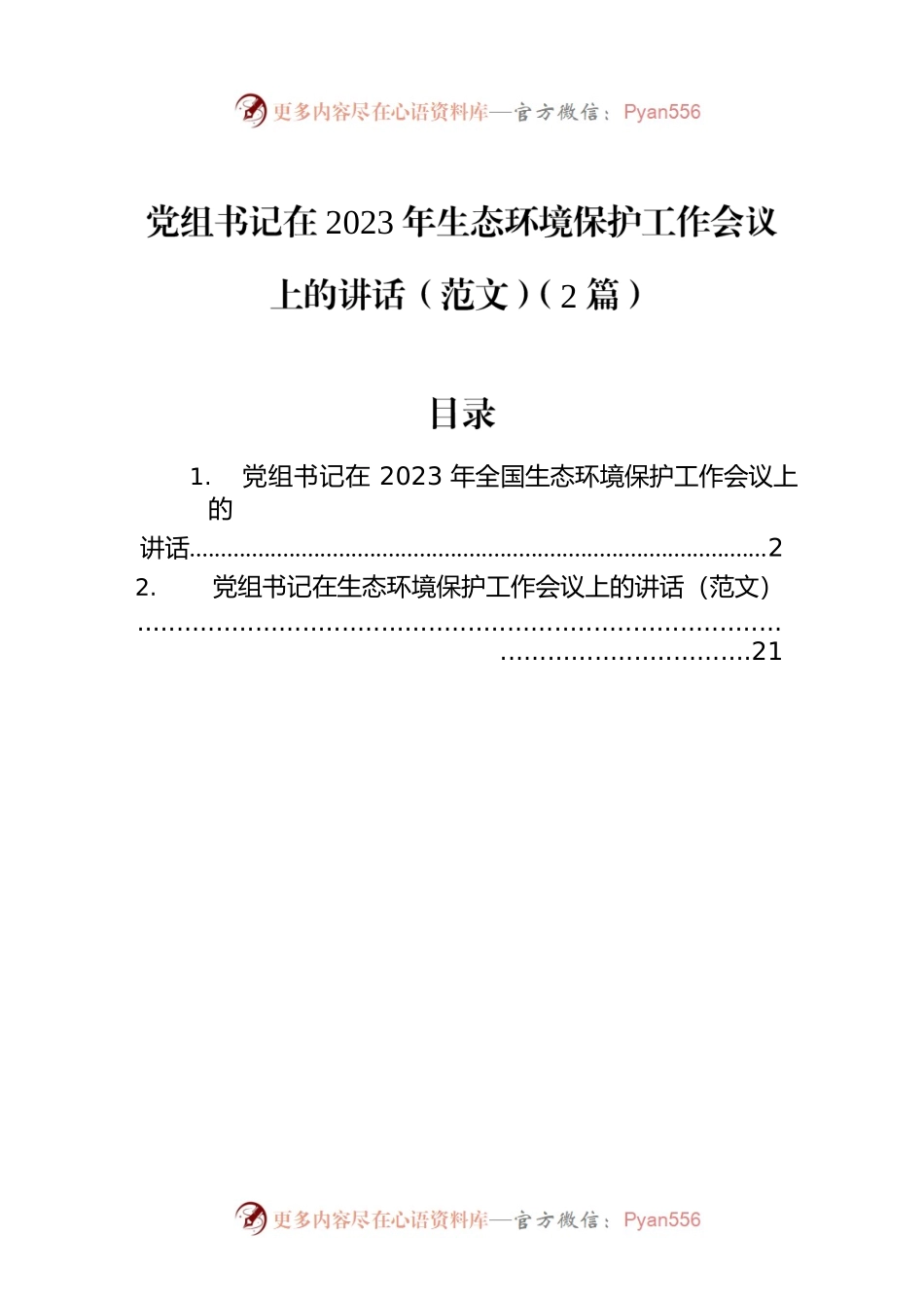党组书记在2023年生态环境保护工作会议上的讲话（2篇）.docx_第1页
