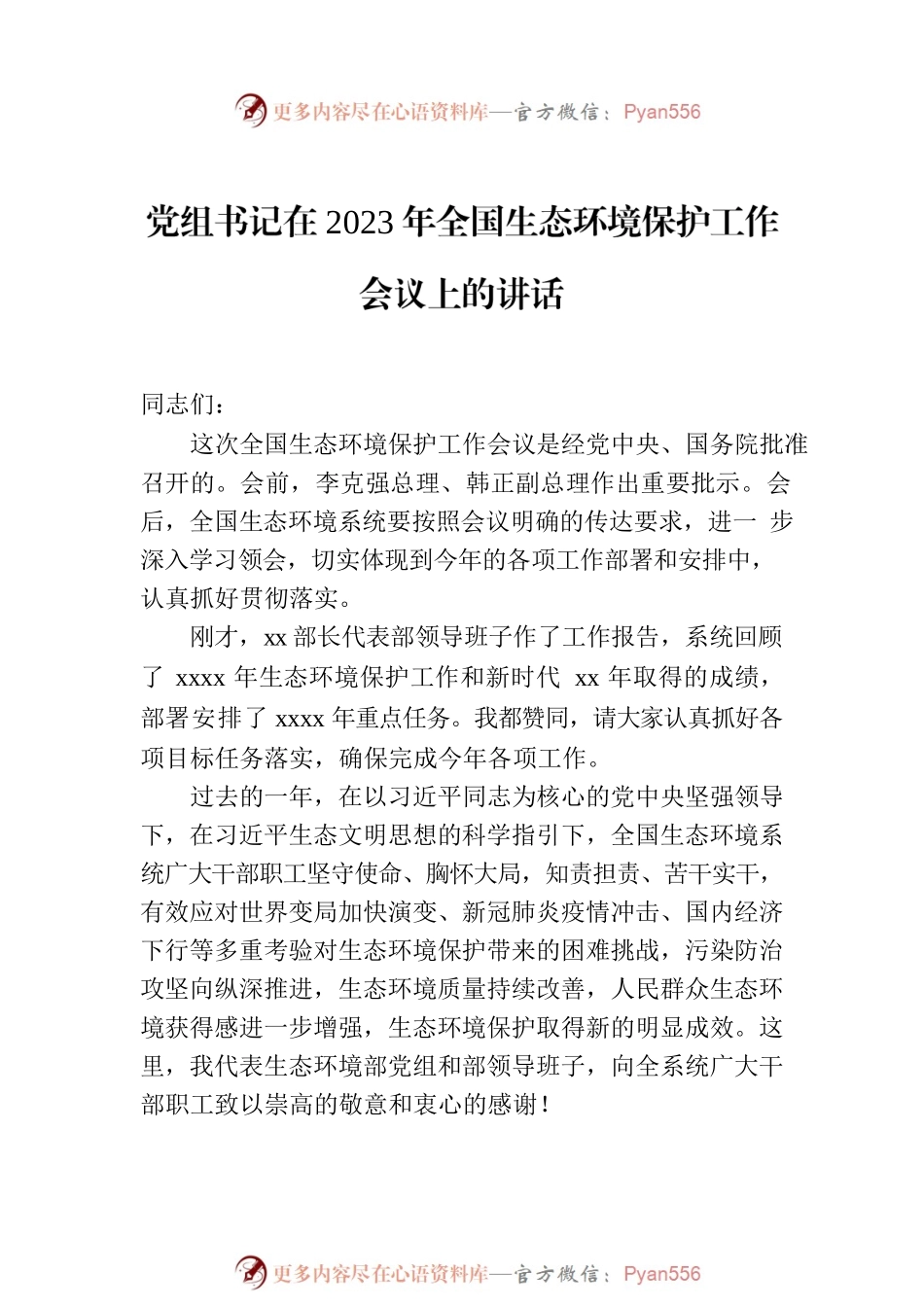 党组书记在2023年生态环境保护工作会议上的讲话（2篇）.docx_第2页