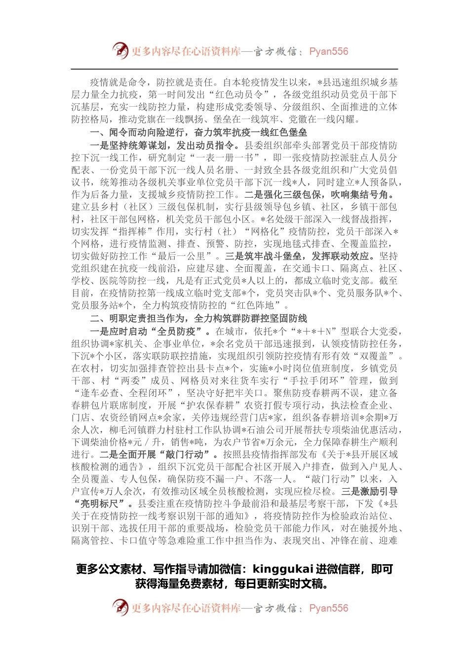 党建引领疫情防控信息材料.docx_第1页