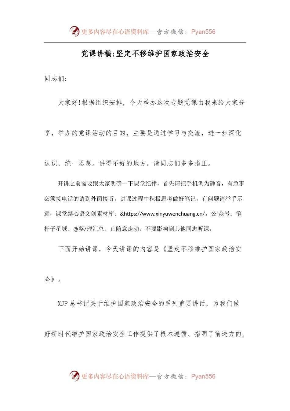 党课讲稿坚定不移维护国家政治安全.docx_第1页