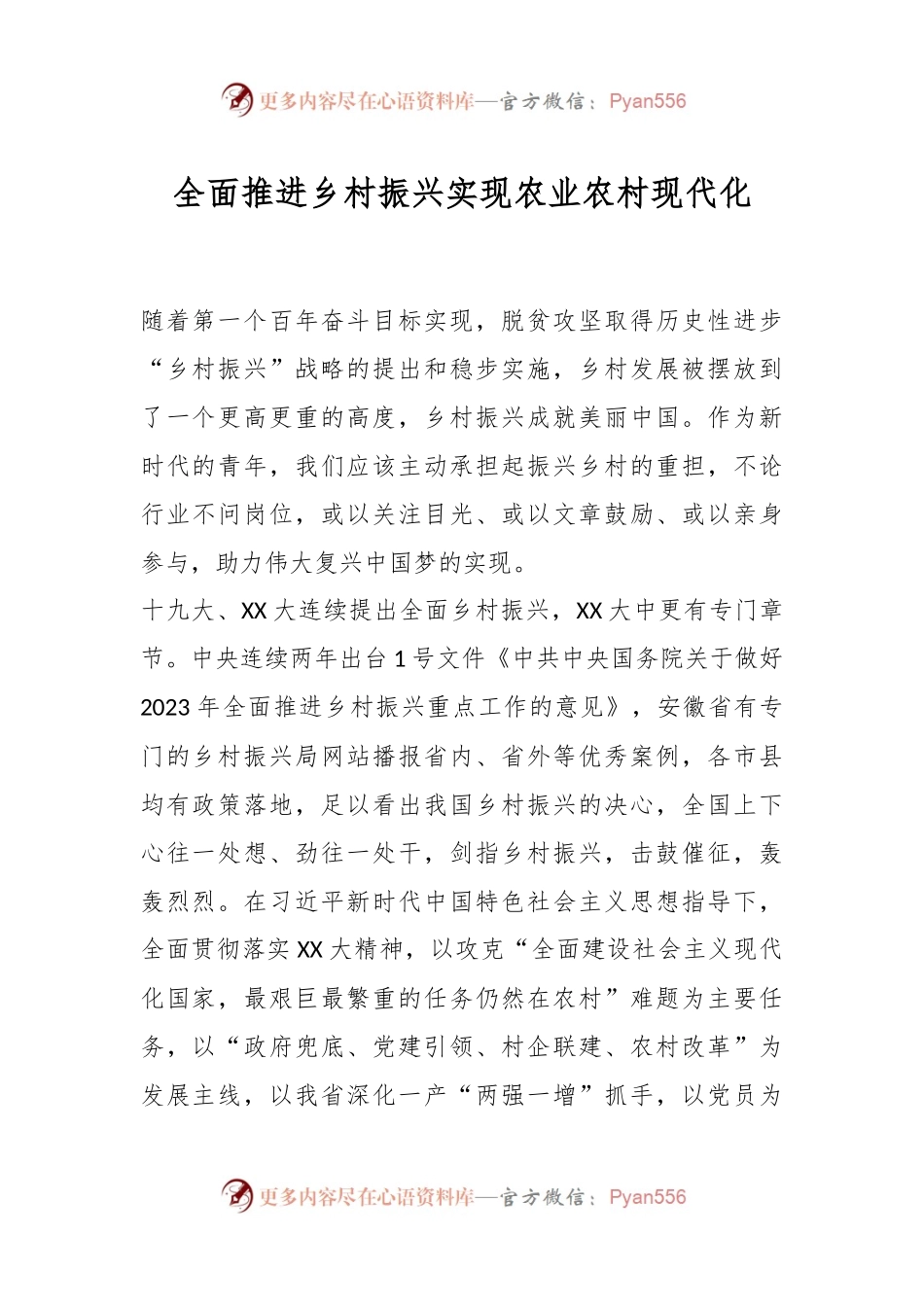 全面推进乡村振兴实现农业农村现代化.docx_第1页