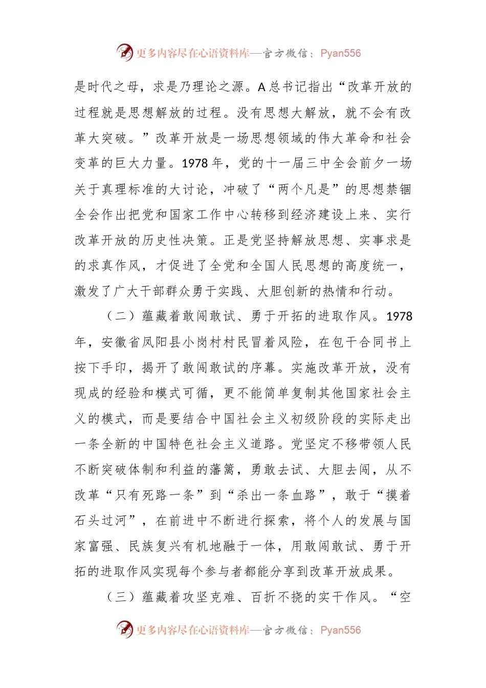 党课讲稿：传承改革开放精神 以优良作风扬帆新时代奋进新征程.docx_第2页