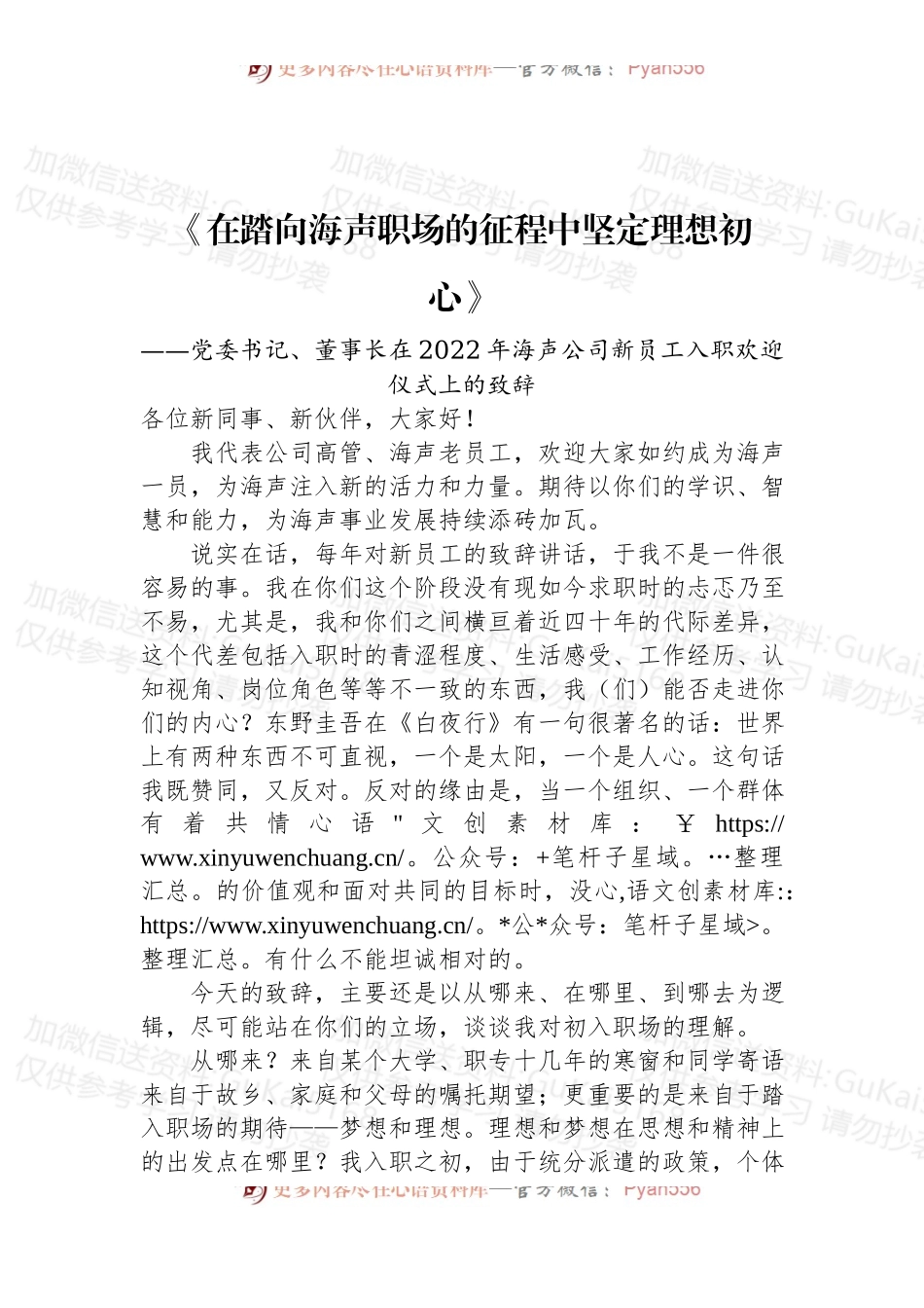 党委书记、董事长在2022年海声公司新员工入职欢迎仪式上的致辞.docx_第1页