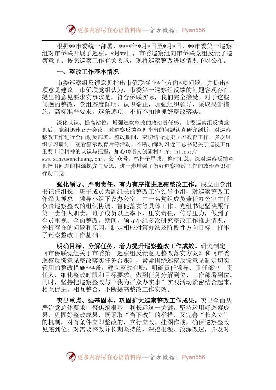 侨联党组巡察整改进展情况的通报.docx_第1页