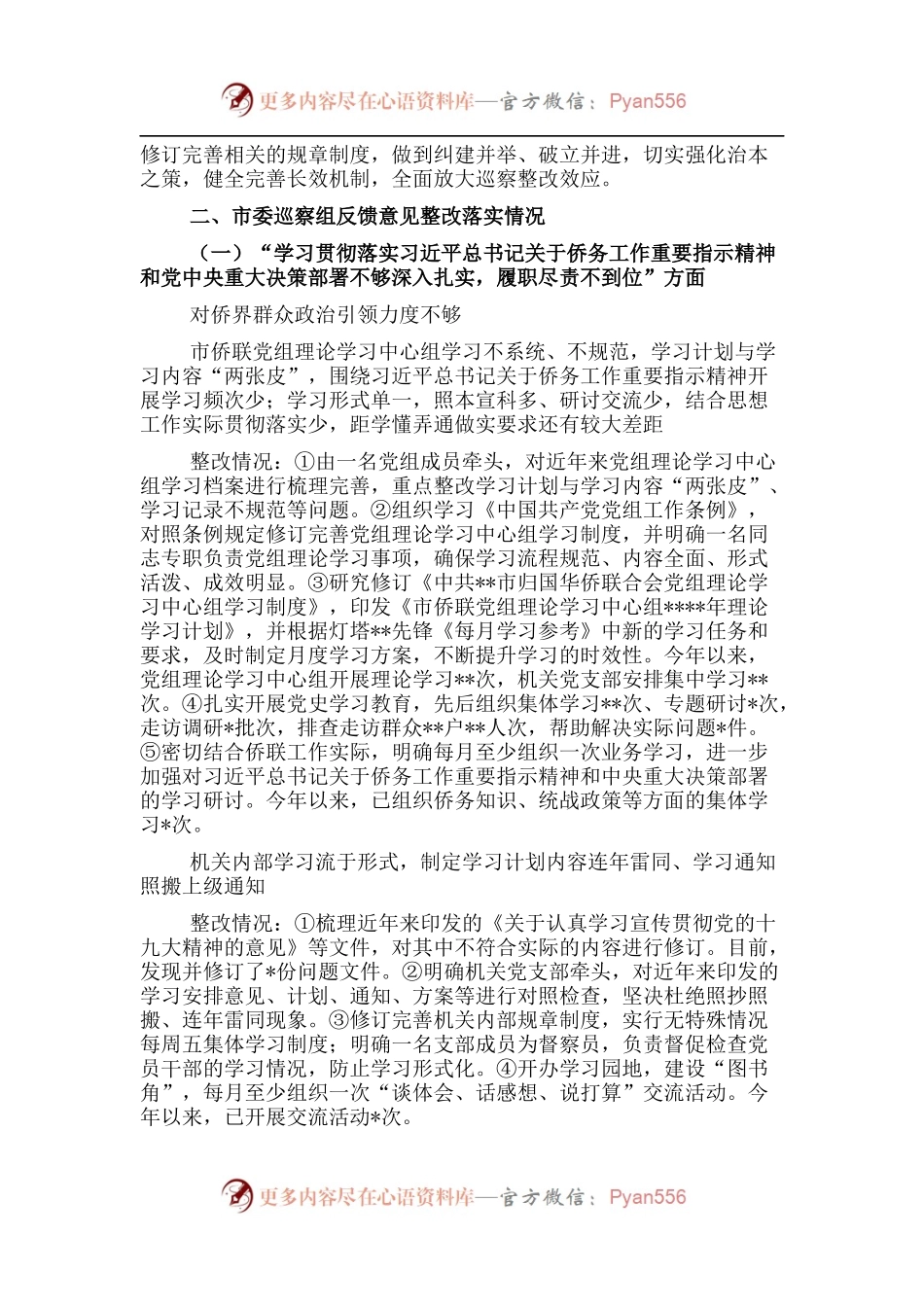侨联党组巡察整改进展情况的通报.docx_第2页