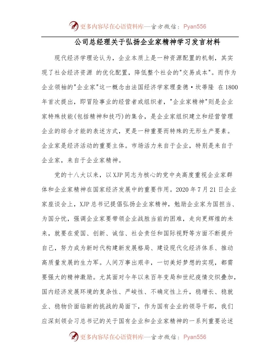 公司总经理关于弘扬企业家精神学习发言材料.docx_第1页