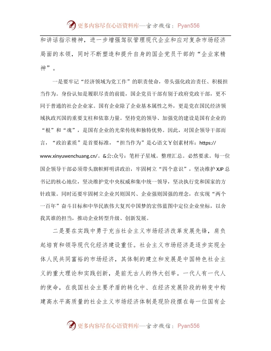 公司总经理关于弘扬企业家精神学习发言材料.docx_第2页