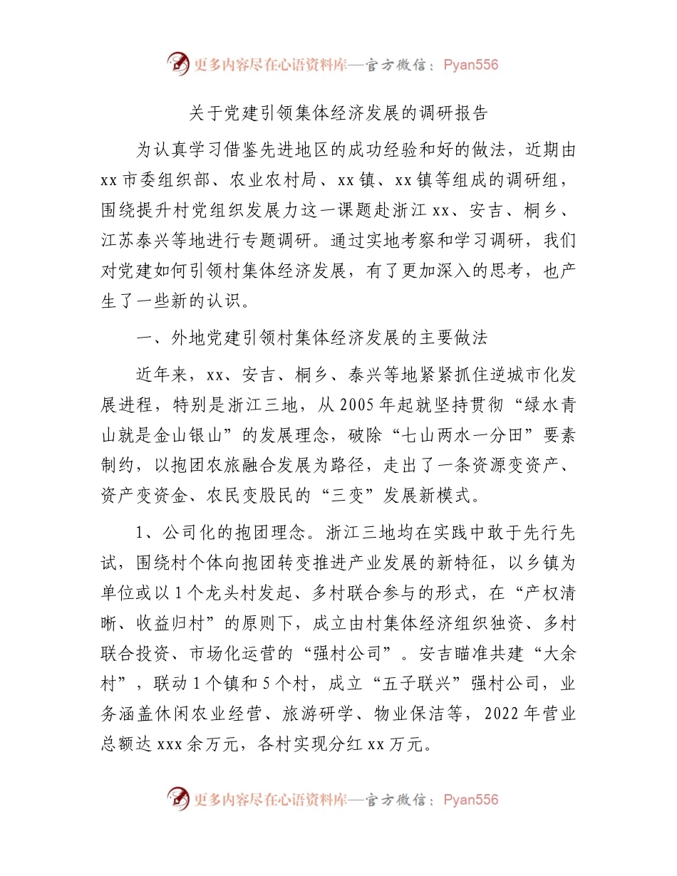 党建引领集体经济发展的调研报告.docx_第1页