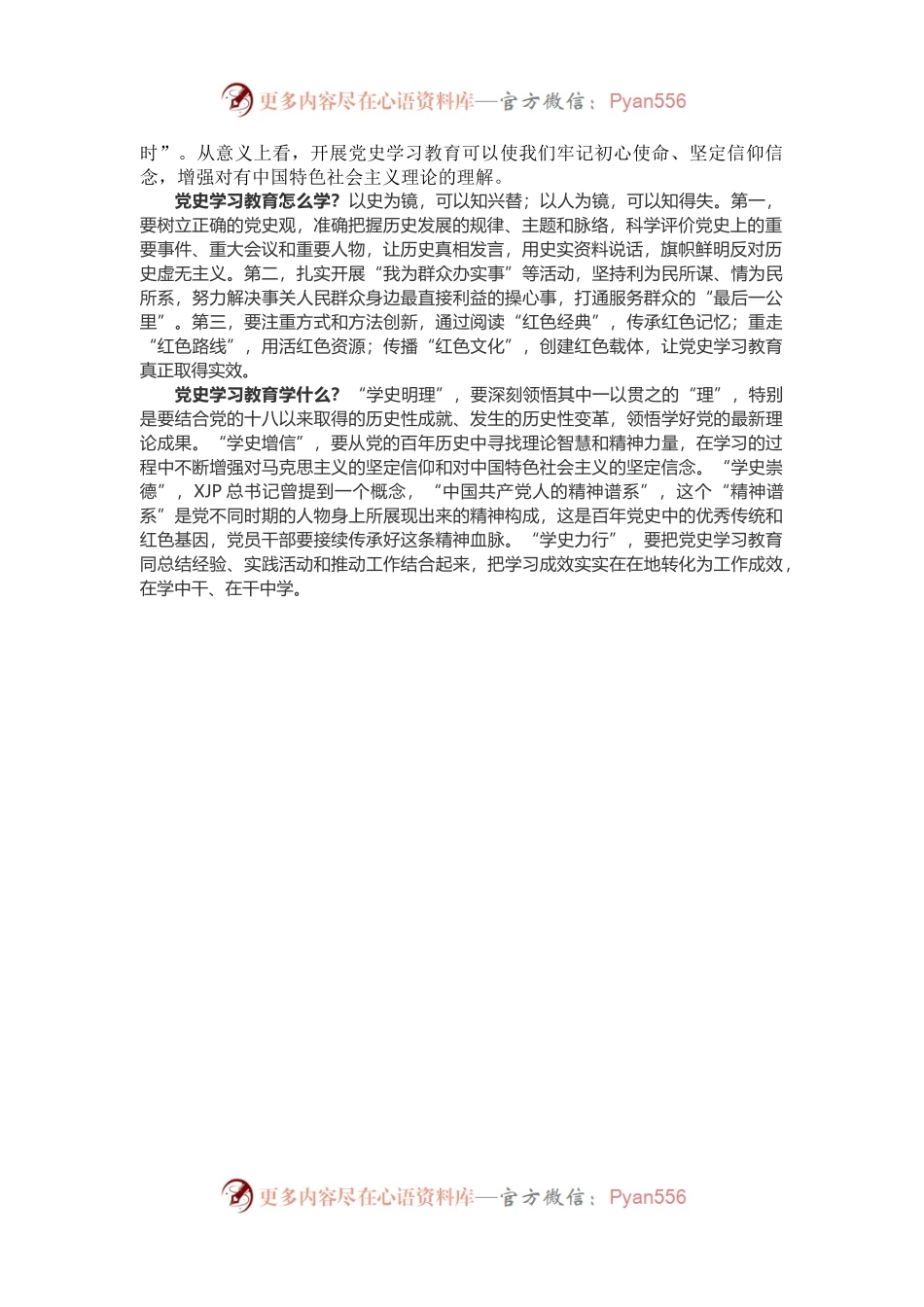 党史学习教育心得体会研讨发言材料（2篇）.docx_第2页