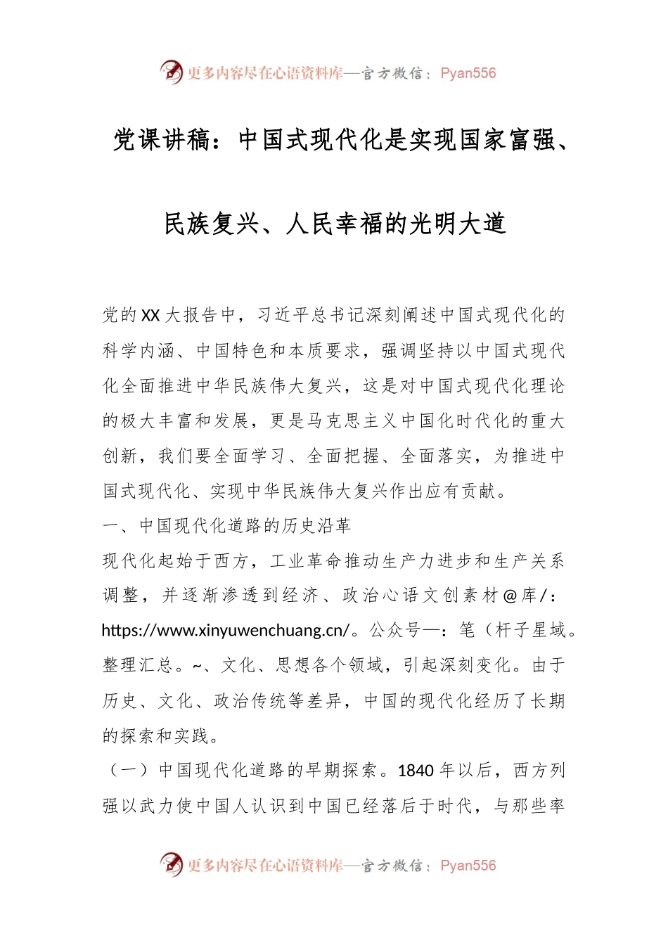 党课讲稿：中国式现代化是实现国家富强、民族复兴、人民幸福的光明大道.docx_第1页